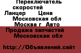 Переключатель скоростей Mitsubishi Ланцер 10 › Цена ­ 2 000 - Московская обл., Москва г. Авто » Продажа запчастей   . Московская обл.